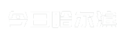 今日哈尔滨